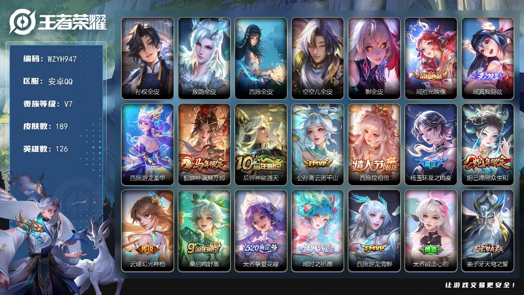 王者荣耀账号安卓QQ【WZYH947】贵族7/皮肤189/典藏1/传说11/史诗45/英雄126/孙权全皮/敖隐全皮/西