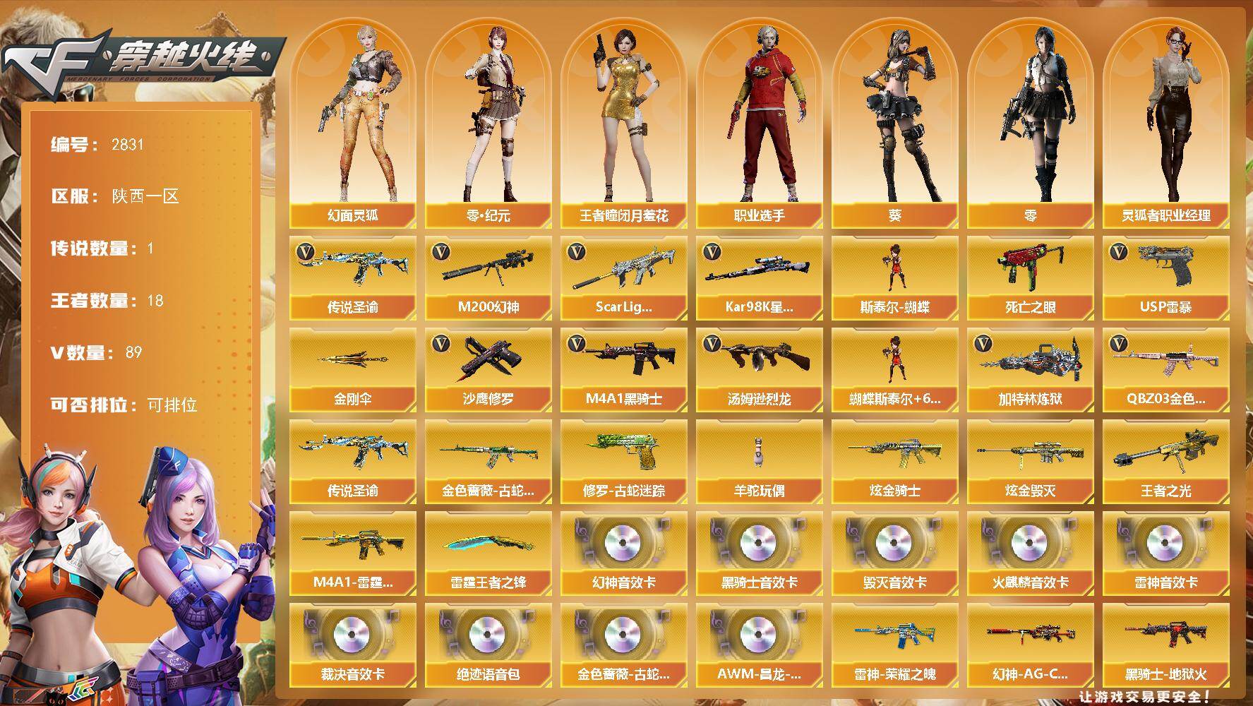 穿越火线账号西部战区陕西一区陕西一区-89V-18王者武器数-2炫金武器数
【传说武器】：传说圣谕
【热门武器】：传说圣谕，QB