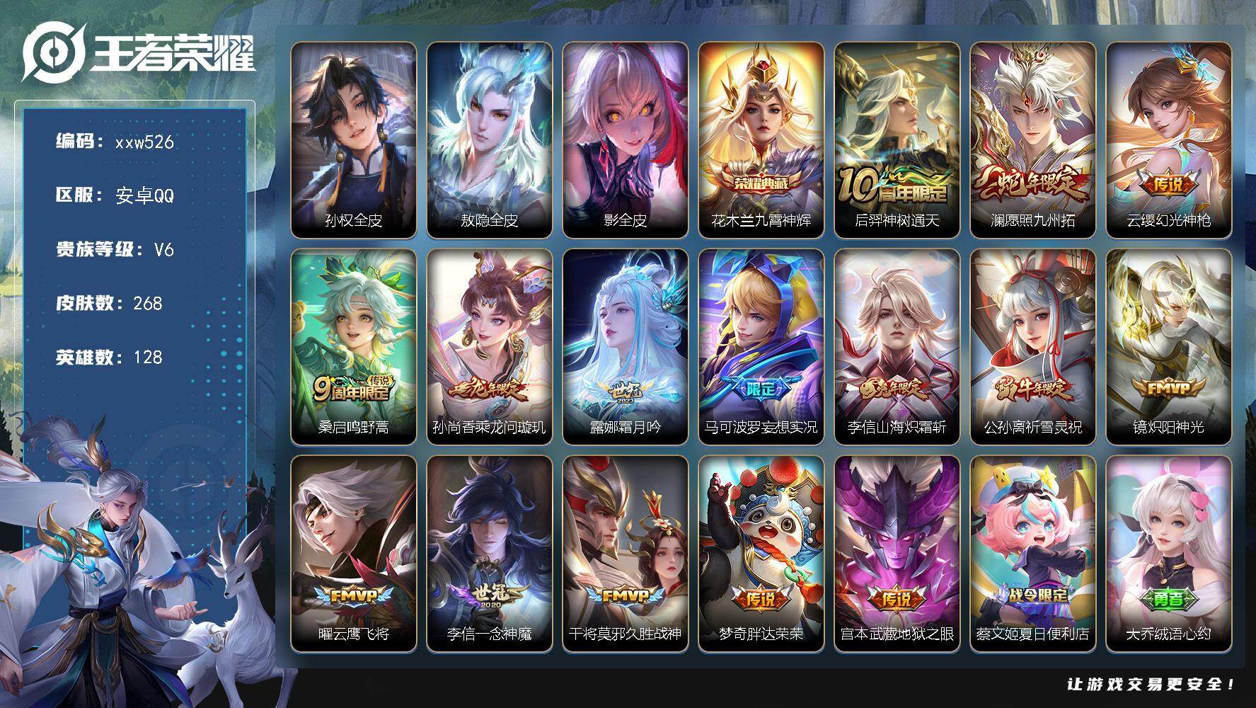 王者荣耀账号安卓QQ【xxw526】贵族6/皮肤268/典藏1/传说15/史诗83/英雄128/孙权全皮/敖隐全皮/影全