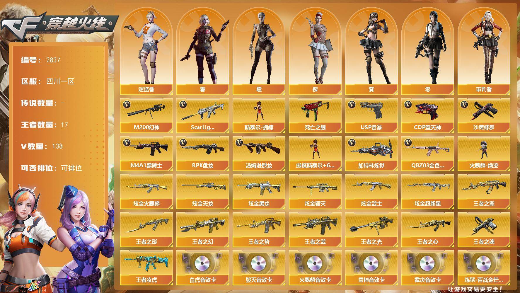 穿越火线账号西部战区四川一区四川一区-138V-17王者武器数-8炫金武器数
【热门武器】：QBZ03-金色蔷薇，Scar Li