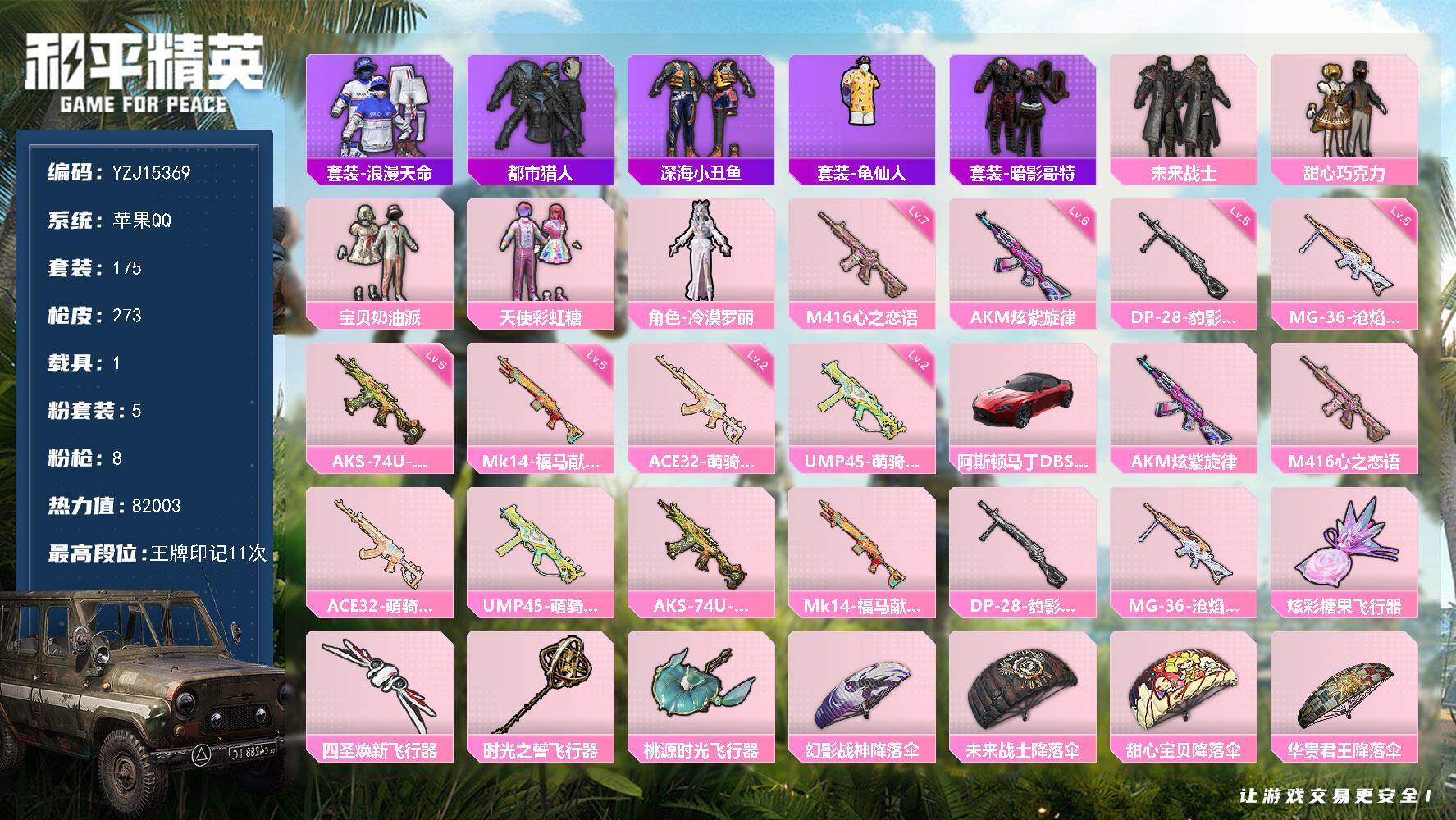 和平精英账号苹果QQYZJ15369-可二次-苹果Q-3稀有1载具5粉装8特效枪13热门【精品身法号 伤感小雾神套装 巧