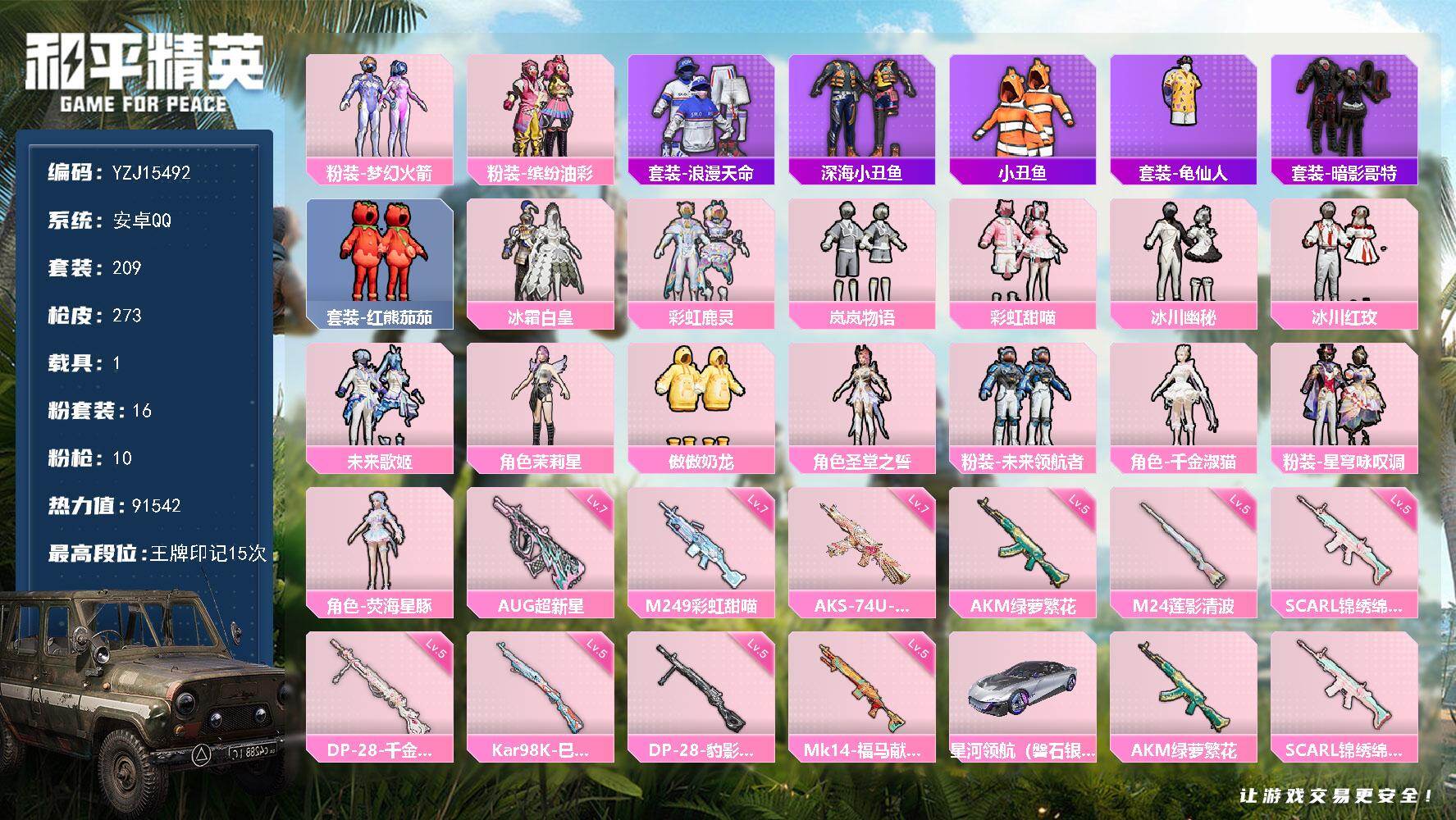 和平精英账号安卓QQYZJ15492-可二次-安卓Q-2稀有1载具16粉装10特效枪10热门【精品公主号 75级传奇收藏