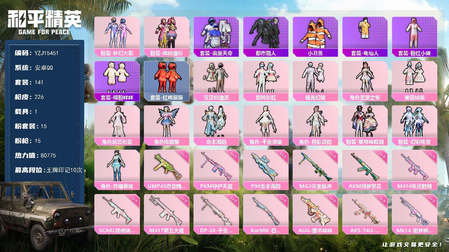 和平精英账号安卓QQYZJ15451-可二次-安卓Q-2稀有1载具15粉装15特效枪7热门【极品公主素材号 简易三字ID