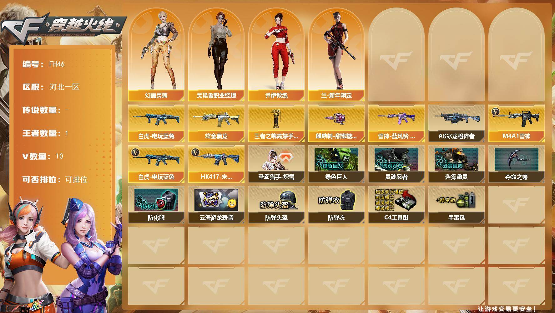 穿越火线账号北部战区河北一区-12V-1王者武器数-1炫金武器数
【热门武器】：白虎-电玩蓝兔
【王者炫金武器】：炫金黑