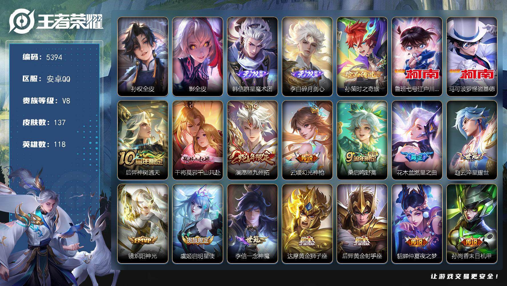 王者荣耀账号安卓QQ118英雄-137皮肤-贵族8/皮肤137/传说15/史诗46/英雄118/孙权全皮/影全皮/群星魔