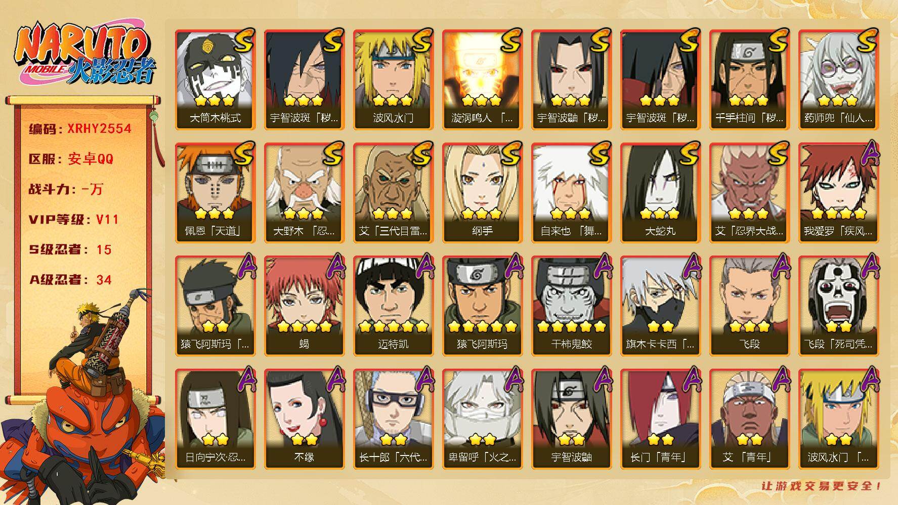 火影忍者账号安卓QQ【XRHY2554】V11/S忍15/A忍34/3星宇智波斑「秽土转生」/3星纲手/2星飞段「死司凭血」/5星猿飞阿斯玛/2星猿飞阿斯玛「秽土转生」/5星迈特凯/2星奇拉比「忍界大战」/2星神秘面具