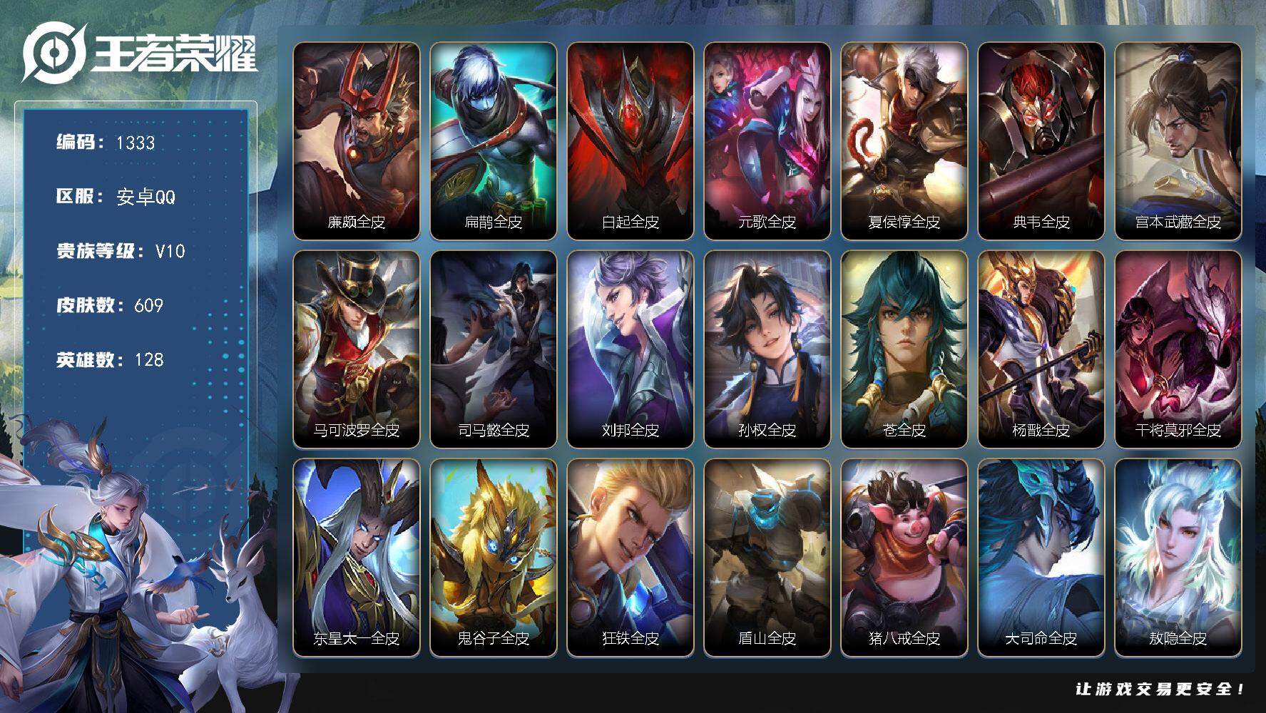 王者荣耀账号安卓QQ128英雄-609皮肤-安卓Q-V10-最强王者段位-128英雄-609皮肤-8典藏皮肤-10无双-