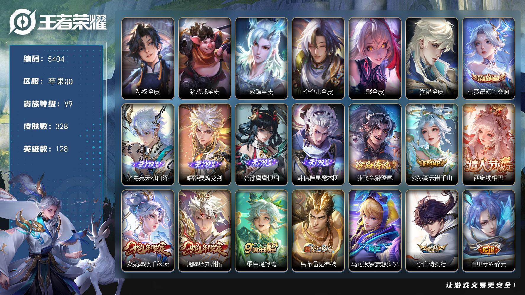 王者荣耀账号苹果QQ128英雄-328皮肤-贵族9/皮肤328/典藏1/传说23/史诗93/英雄128/孙权全皮/猪八戒