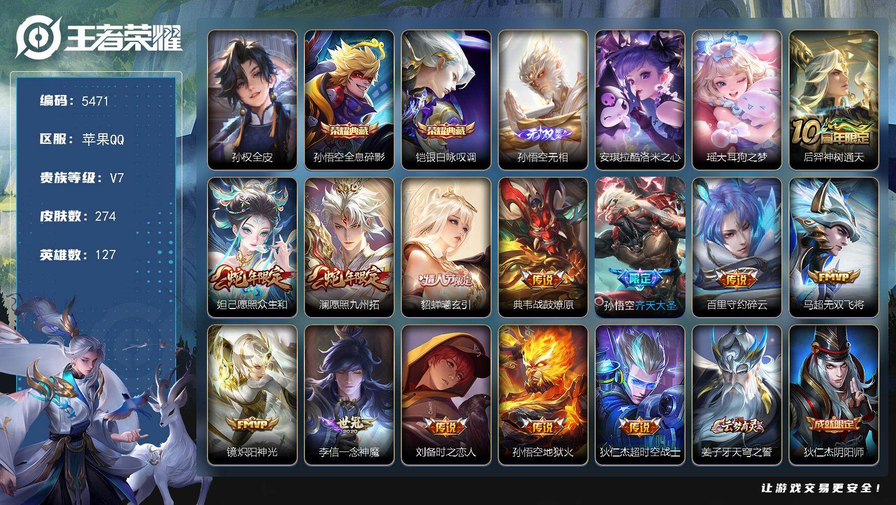 王者荣耀账号苹果QQ127英雄-274皮肤-贵族7/皮肤274/典藏2/传说13/史诗73/英雄127/孙权全皮/全息碎