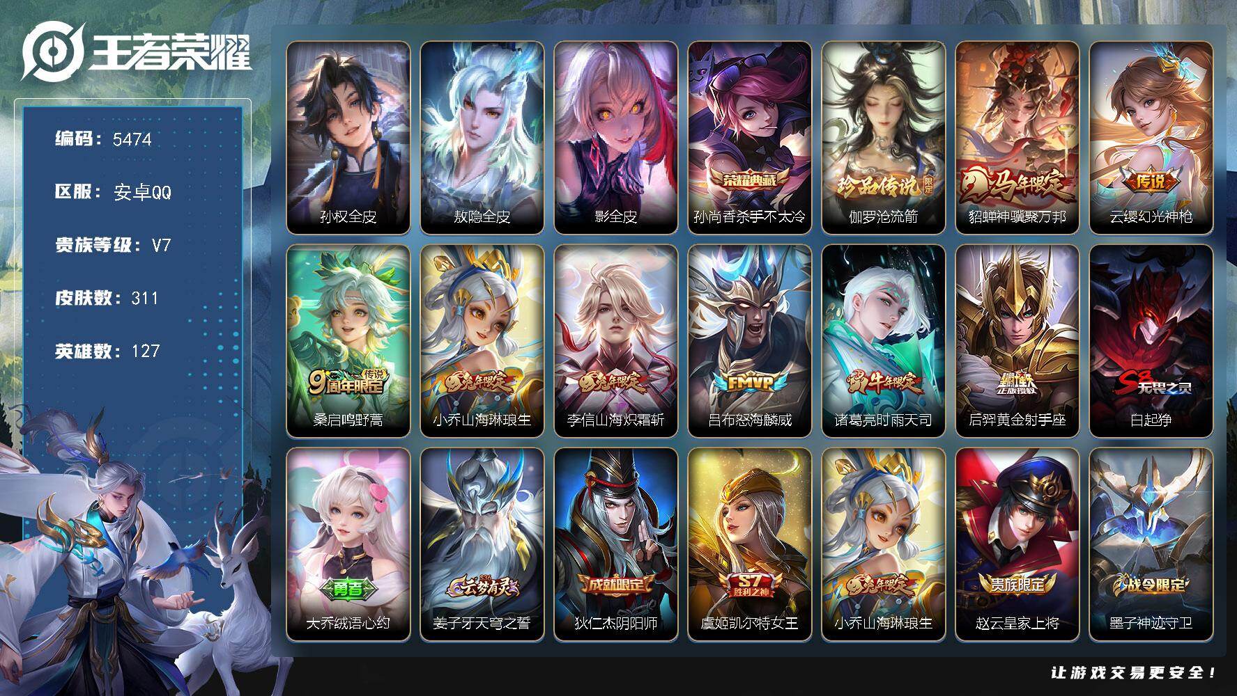 王者荣耀账号安卓QQ127英雄-311皮肤-贵族7/皮肤311/典藏1/传说8/史诗87/英雄127/孙权全皮/敖隐全皮