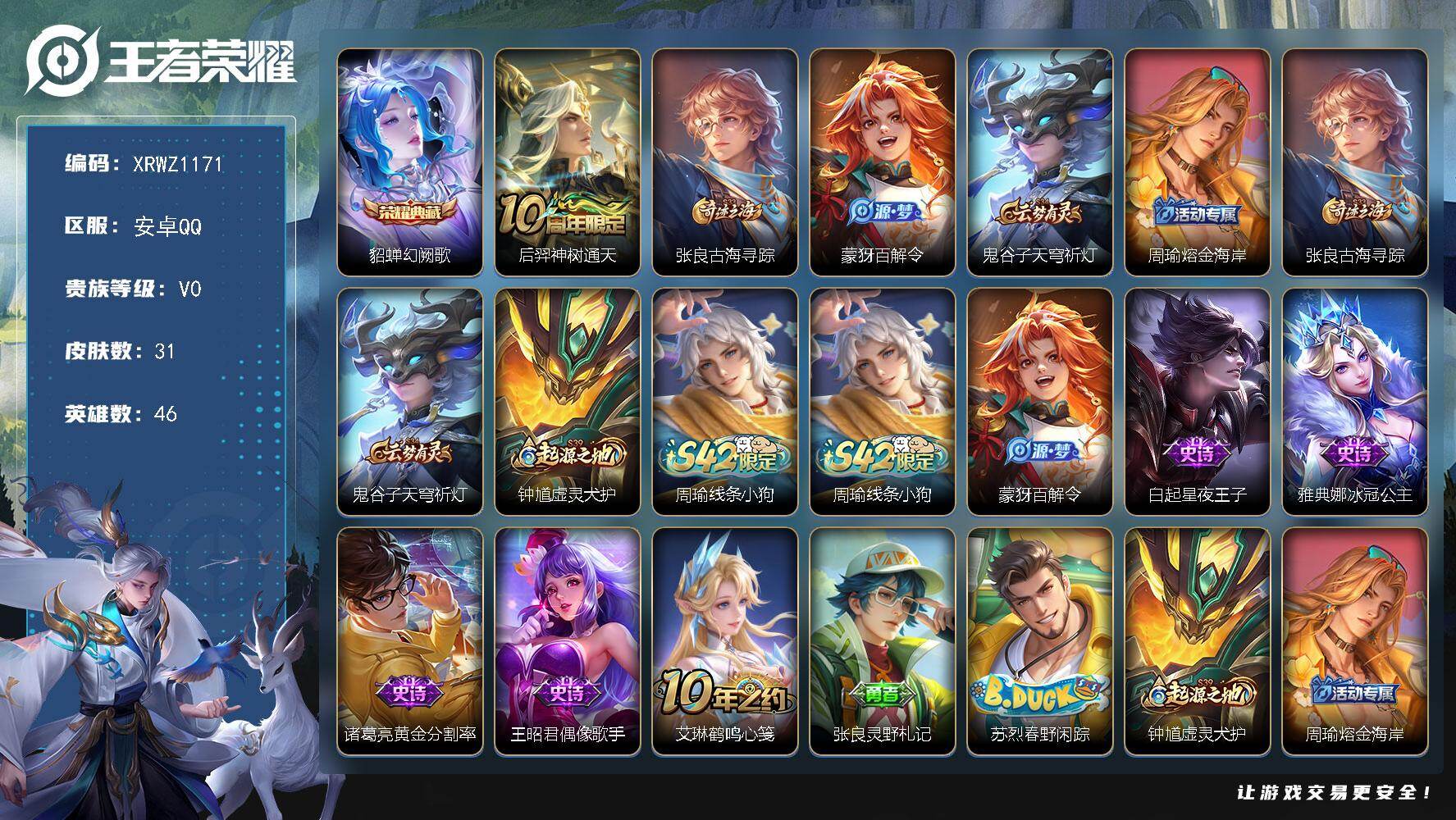 王者荣耀账号安卓QQ【XRWZ1171】贵族0/皮肤31/典藏1/传说1/史诗5/英雄46/幻阙歌/后羿神树通天/张良古海寻踪/百解令/鬼谷子天穹祈灯/周瑜熔金海岸/钟馗虚灵犬护/周瑜线条小狗/星夜王子/冰冠公主/黄金
