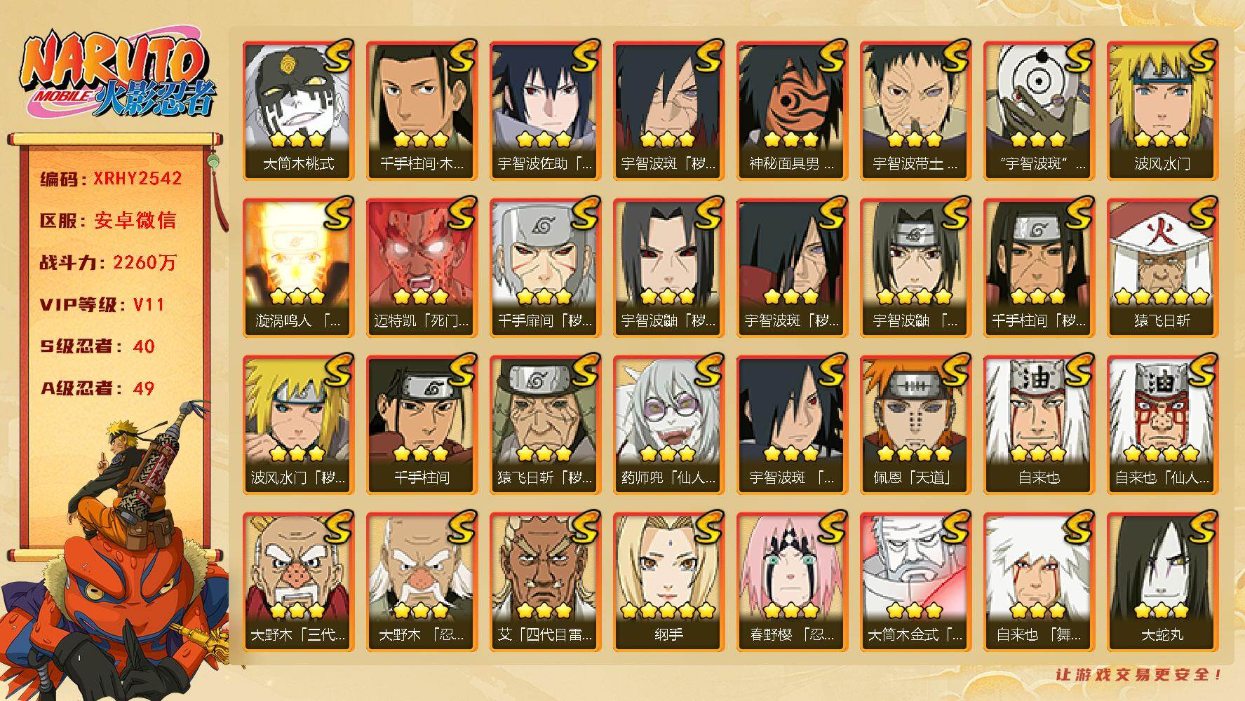 火影忍者账号安卓微信【XRHY2542】V11/战力2260W/S忍40/A忍49/3星宇智波斑「秽土转生」/2星波风水门「新春限定」/2星大野木「侠隐江湖」/3星波风水门「九喇嘛连结」/3星宇智波带土「十尾人柱力」/