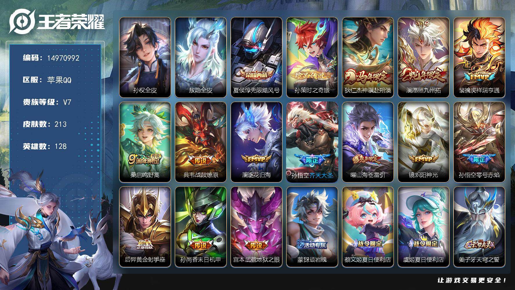 王者荣耀账号苹果QQDAS9674(可二次) 苹果Q-V7-213皮肤1典藏1珍品传说13传说62史诗 无限飓风号 时之