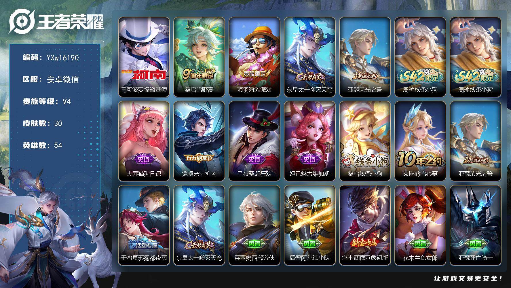王者荣耀账号安卓VX【珍品小号推荐·马可波罗怪盗基德·可二次】YXw16190-安卓WX-54英雄-30皮肤-王0者印记
