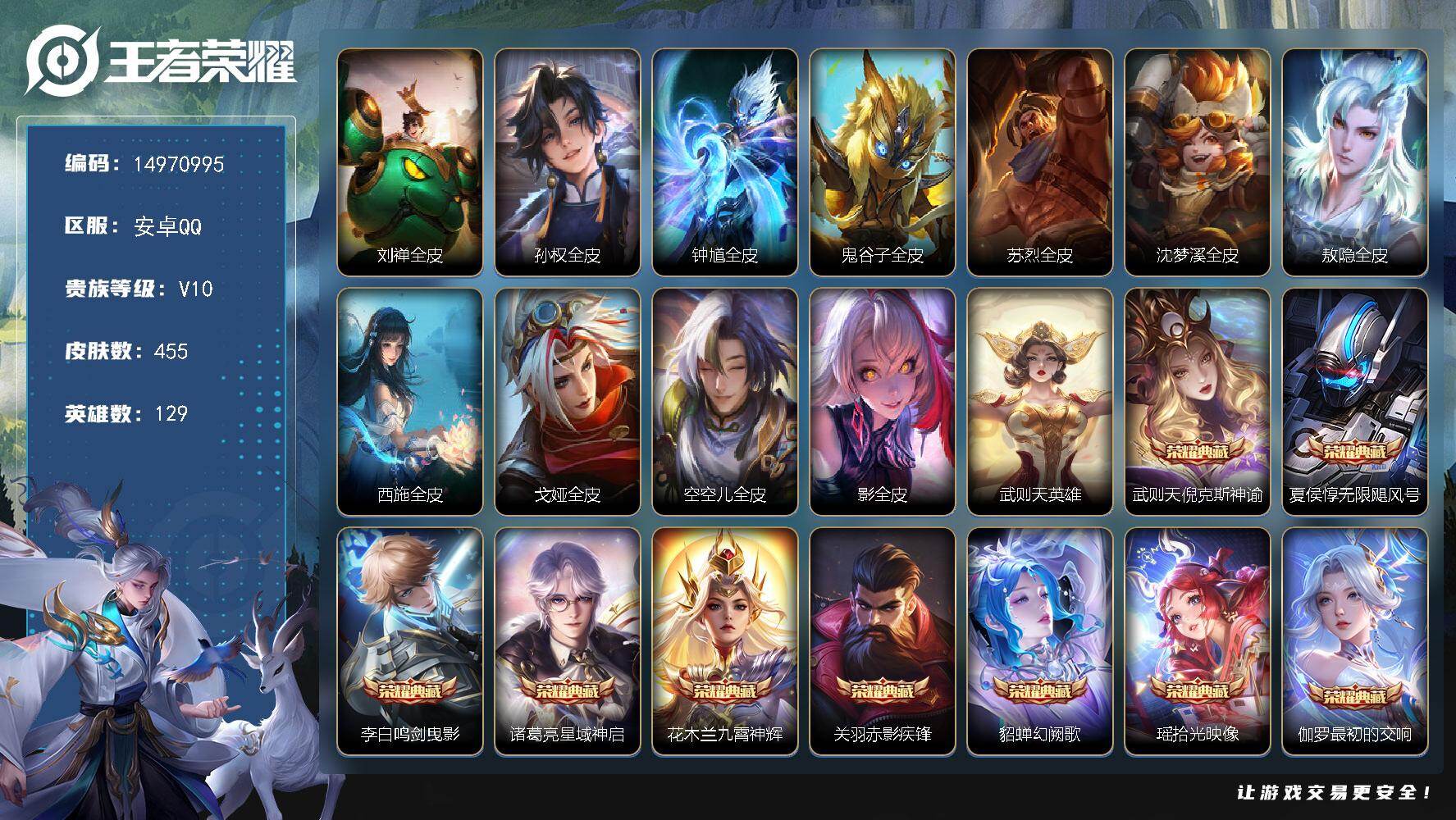 王者荣耀账号安卓QQDAS9750 可二次 安卓Q-V10-455皮肤10典藏2无双3珍品传说46传说147史诗6星传说