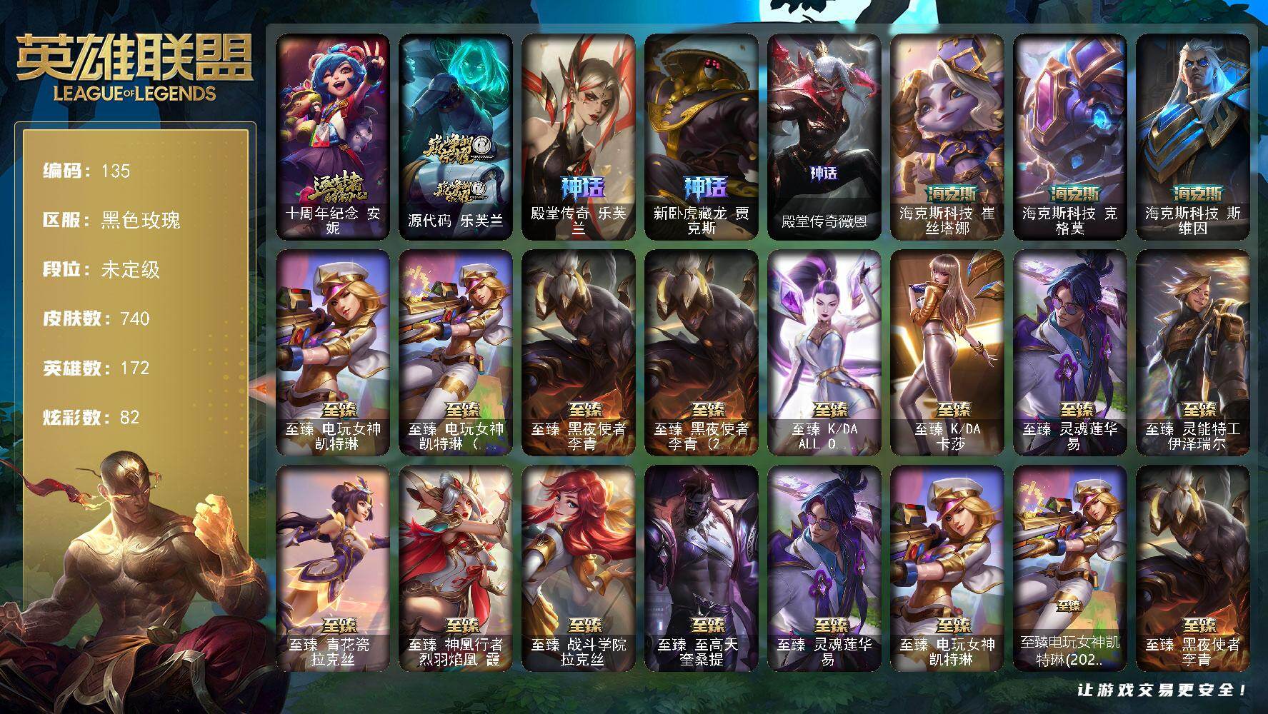英雄联盟账号电信黑色玫瑰172英雄-740皮肤-未定级段位-172英雄-740皮肤-82炫彩-2终极-20神话-123限定-