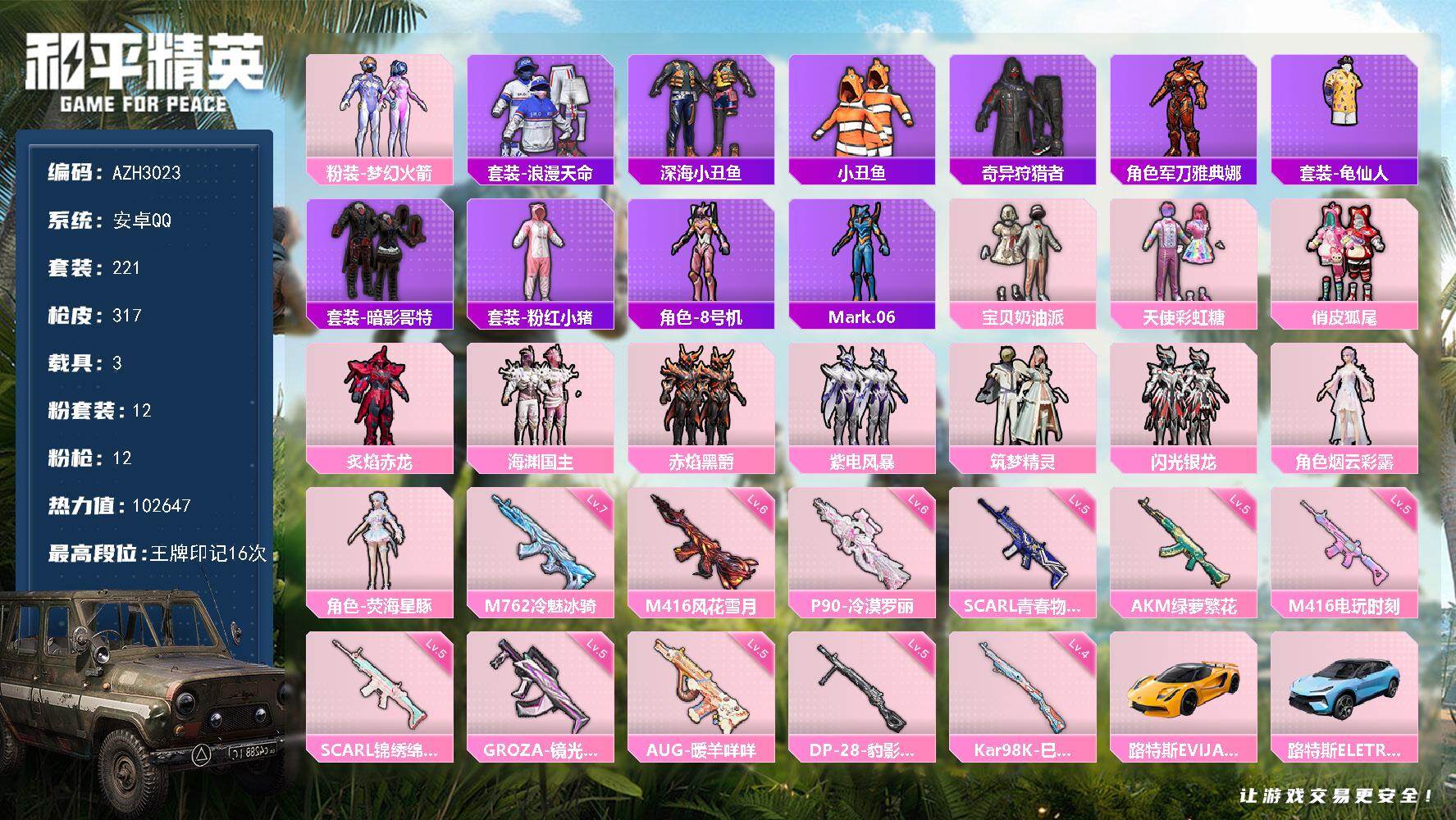 和平精英账号安卓QQ【AZH3023】安卓 手Q【梦幻火箭荧海星豚 深海小丑鱼暗影哥特 满级冷魅冰骑M762 3载具】1