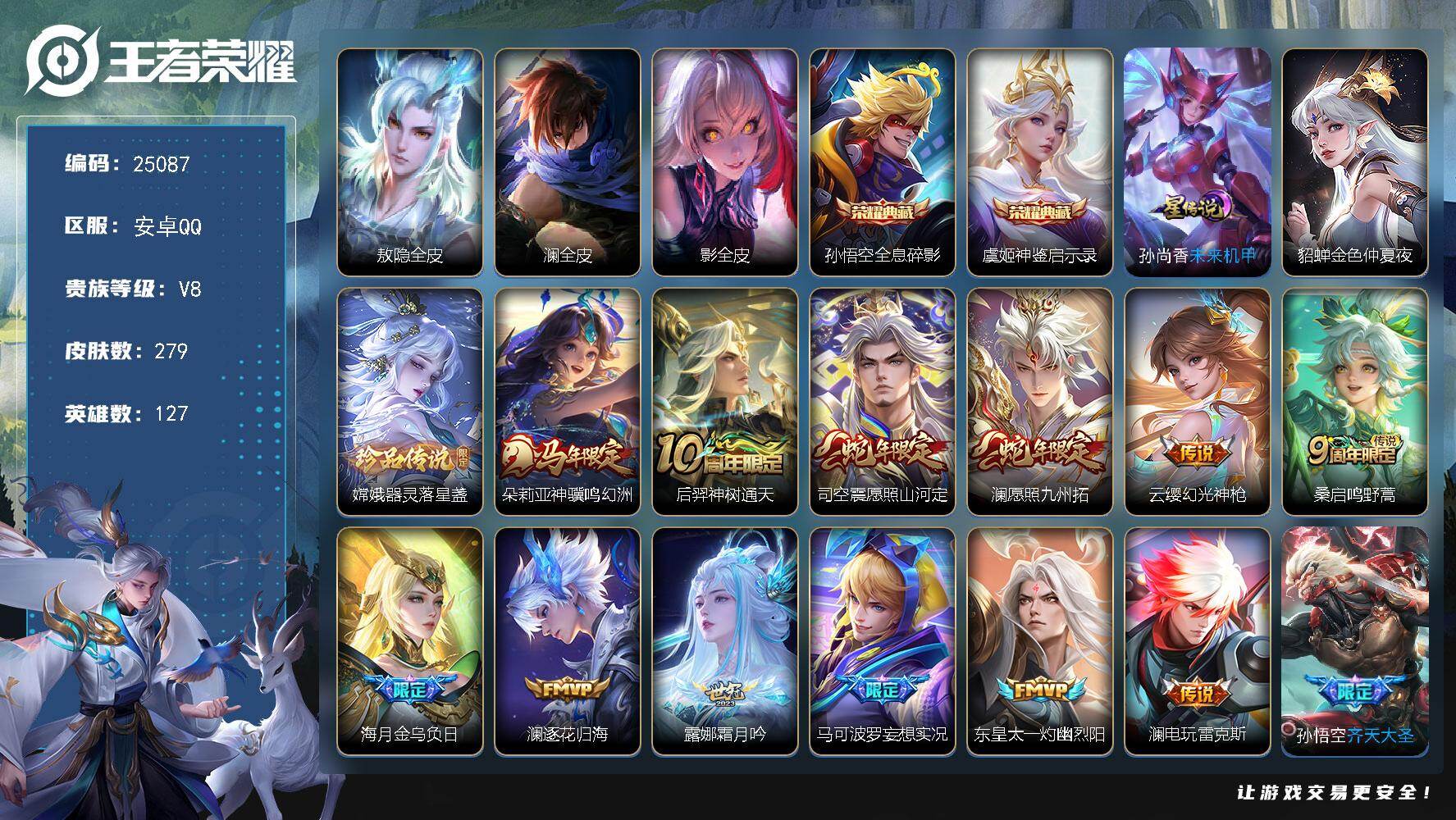 王者荣耀账号安卓QQ可换绑【店铺主推·澜全皮·虞姬孙悟空双典藏·嫦娥珍品·凤求凰·多传说限定号】全场景禁言到2027.2.23 12按键，2星传说，8王者印记，五级铭文180，可二次CD18018，安卓Q-V8-279
