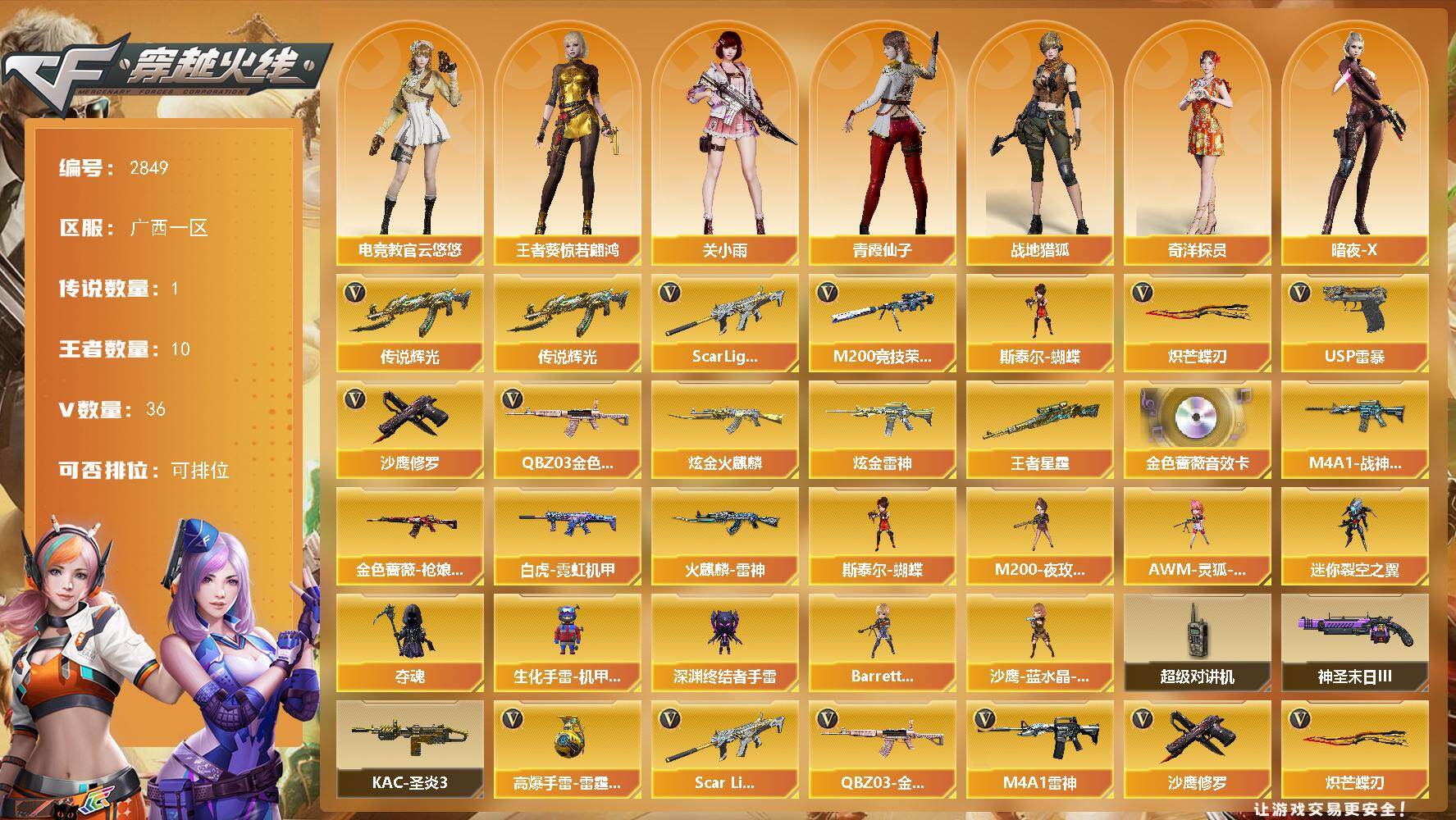 穿越火线账号南部战区广西一区广西一区-36V
【传说武器】：传说辉光
【传说角色】：传说影煞
【热门武器】：传说辉光，QBZ03