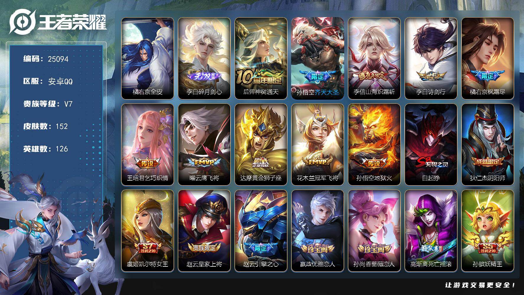 王者荣耀账号安卓QQ可换绑【捡漏精品号·李白无双·齐天大圣·兔年李信·枫霜尽·韩信飞衡·冰霜恋舞曲·冰封战神】3按键 4王者印记 五级铭文190 可二次CD18026 安卓Q-V7-152皮肤-1无双-10传说-35史