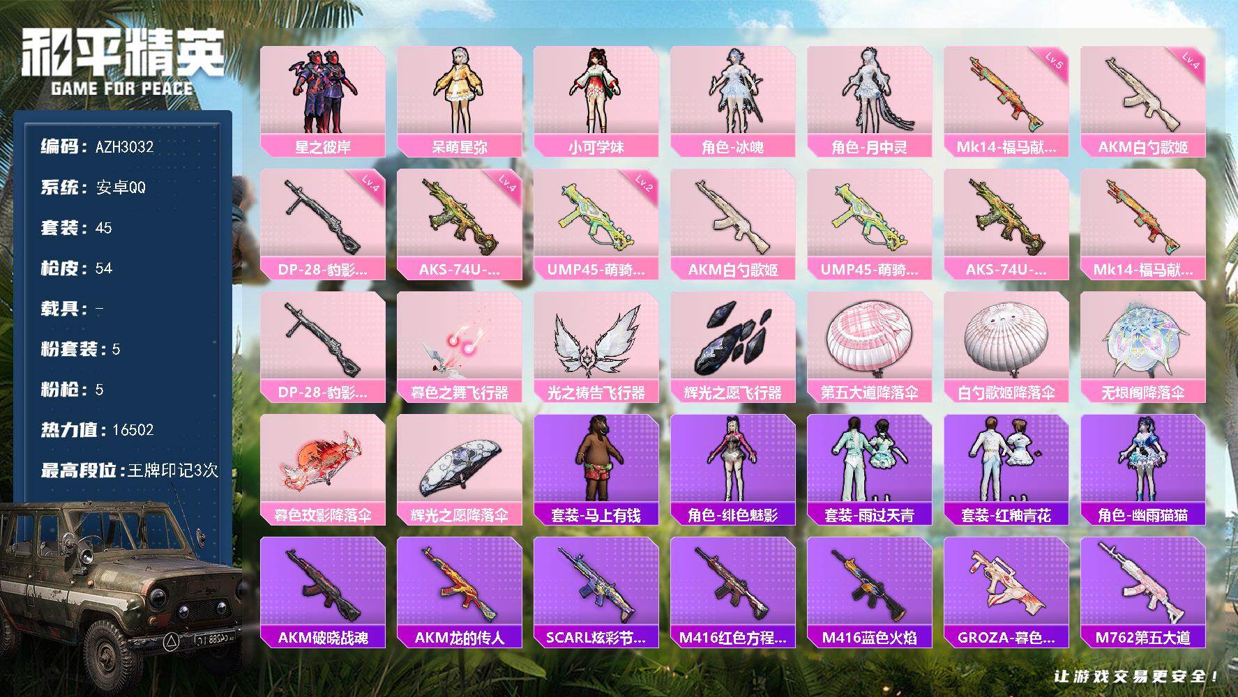 和平精英账号安卓QQ【AZH3032】安卓 手Q【小可学妹 冰魄】5粉装-5特效枪-0载具-4粉色飞行器-16502热力