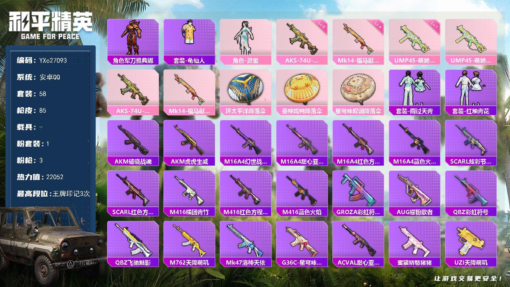 和平精英账号安卓QQ0载具-58套装-85枪皮-YXc27093-【无二次协助处理】【因赛季更新游戏段付以上号为准!】
