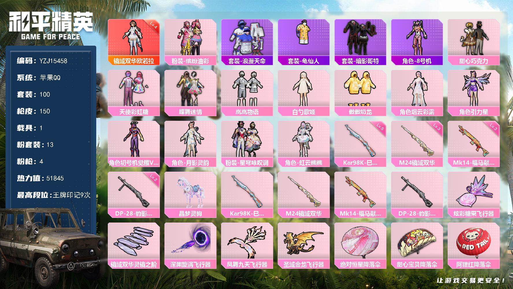 和平精英账号苹果QQYZJ15459-可二次-苹果Q-1红装1稀有1载具13粉装4特效枪9热门【极品公主素材号 热门神装