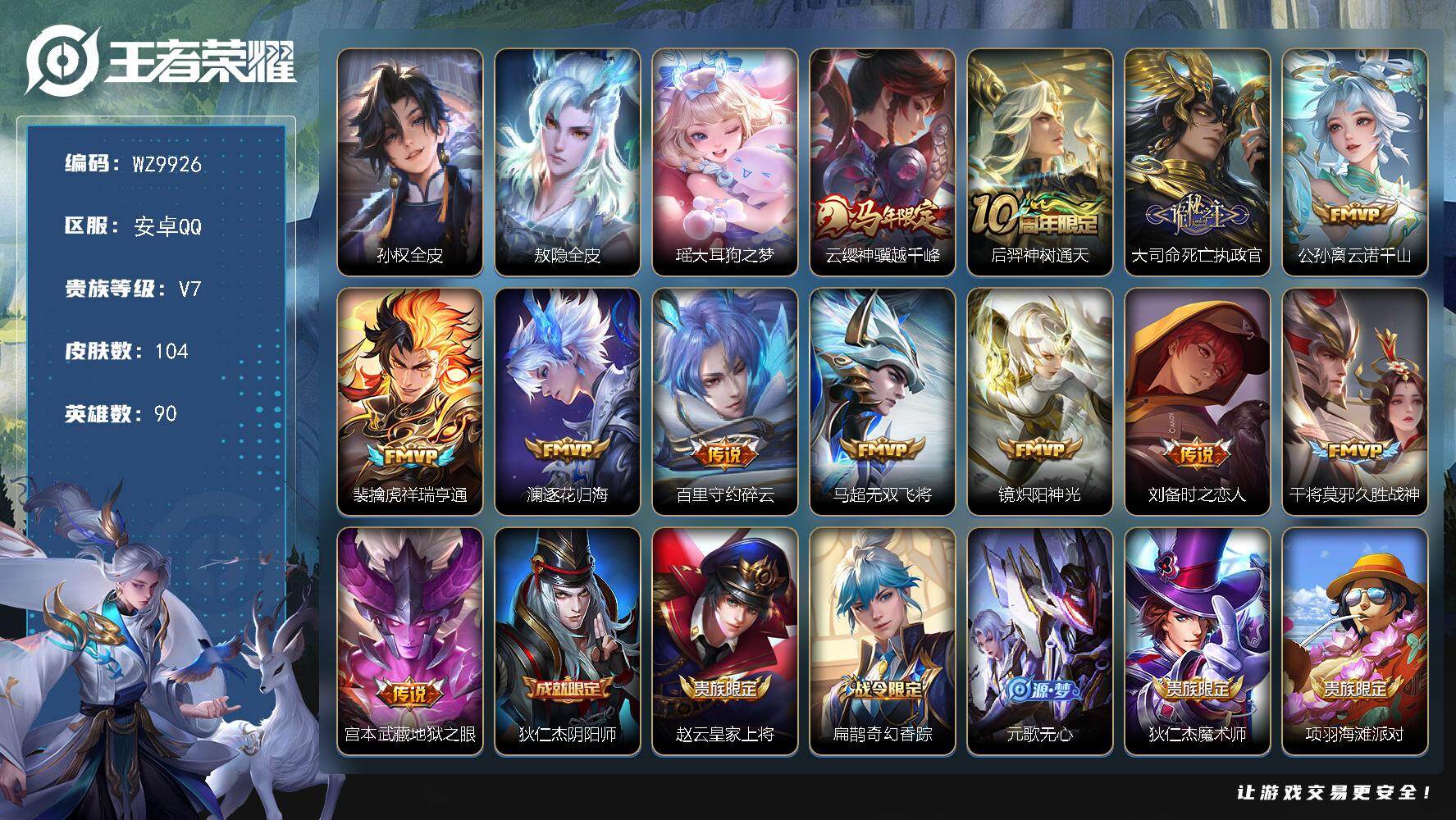 王者荣耀账号安卓QQ安卓Q-V7-永恒钻石V段位-90英雄-104皮肤-1珍品传说-12传说-41史诗
【英雄全皮】：孙权全皮，敖隐全皮
【珍品传说】：瑶大耳狗之梦
【传说皮肤】：云缨神骥越千峰，后羿神树通天，大司命死