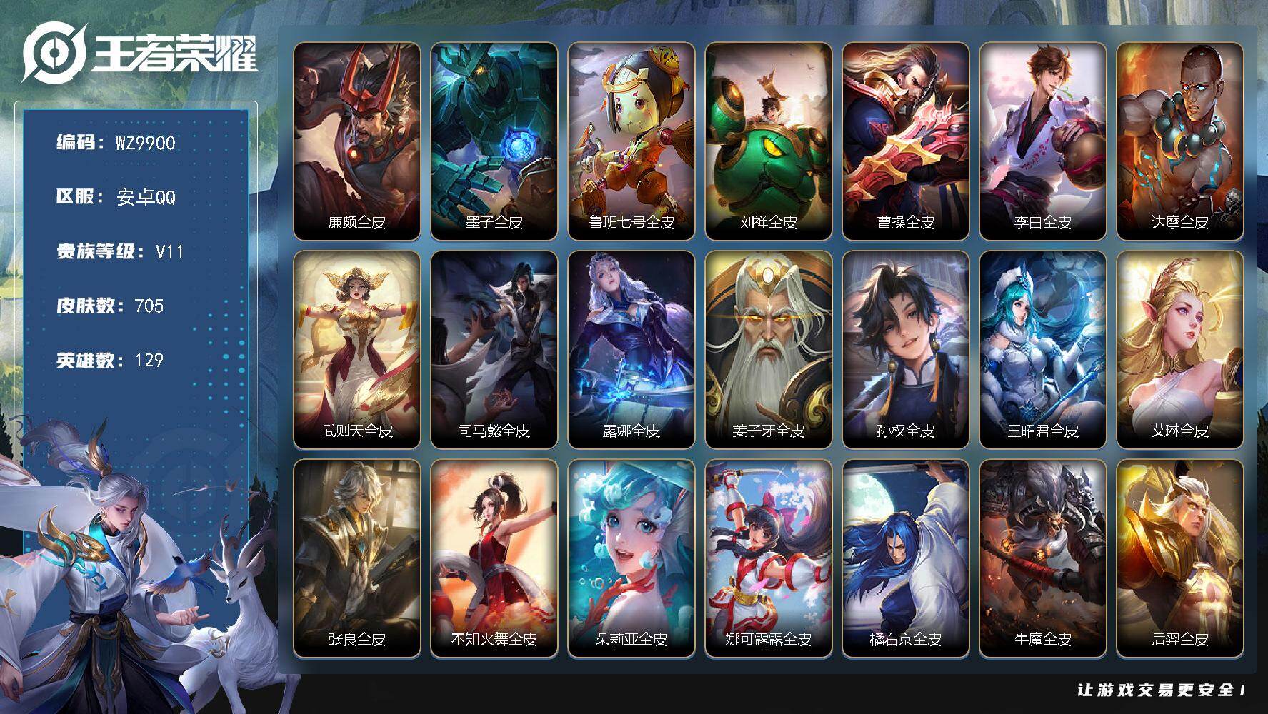 王者荣耀账号安卓QQ【差30块钱上V11】V10-最强王者段位-129英雄-705皮肤-14典藏皮肤-1典藏英雄-1珍品