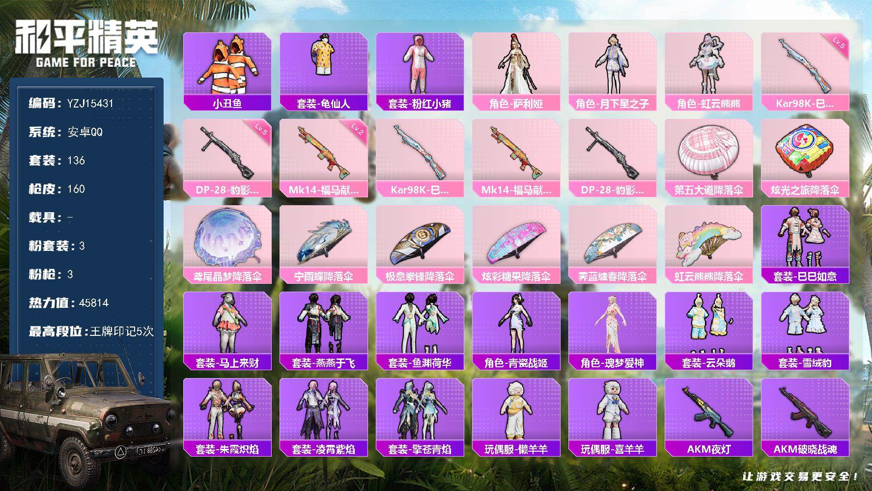 和平精英账号安卓QQYZJ15431 可二次 安卓Q-2粉装3特效枪5热门 小女号  虹云熊熊 月下星之子 超人强 懒羊