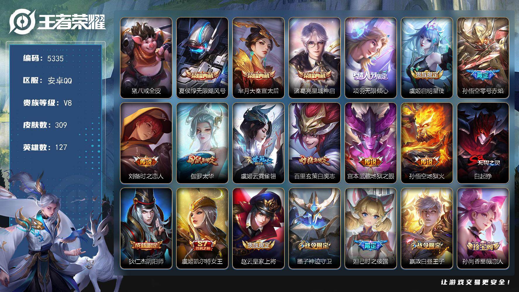 王者荣耀账号安卓QQ127英雄-309皮肤-贵族8/皮肤309/典藏3/传说9/史诗83/英雄127/猪八戒全皮/无限飓