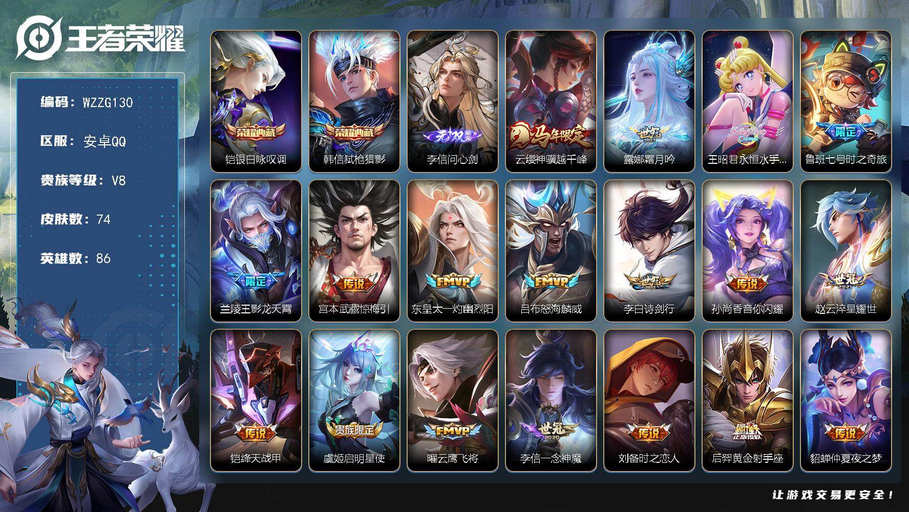 王者荣耀账号安卓QQ【WZZG130】贵族8/皮肤74/典藏2/传说18/史诗16/英雄86/铠-银白咏叹调/韩信-弑枪