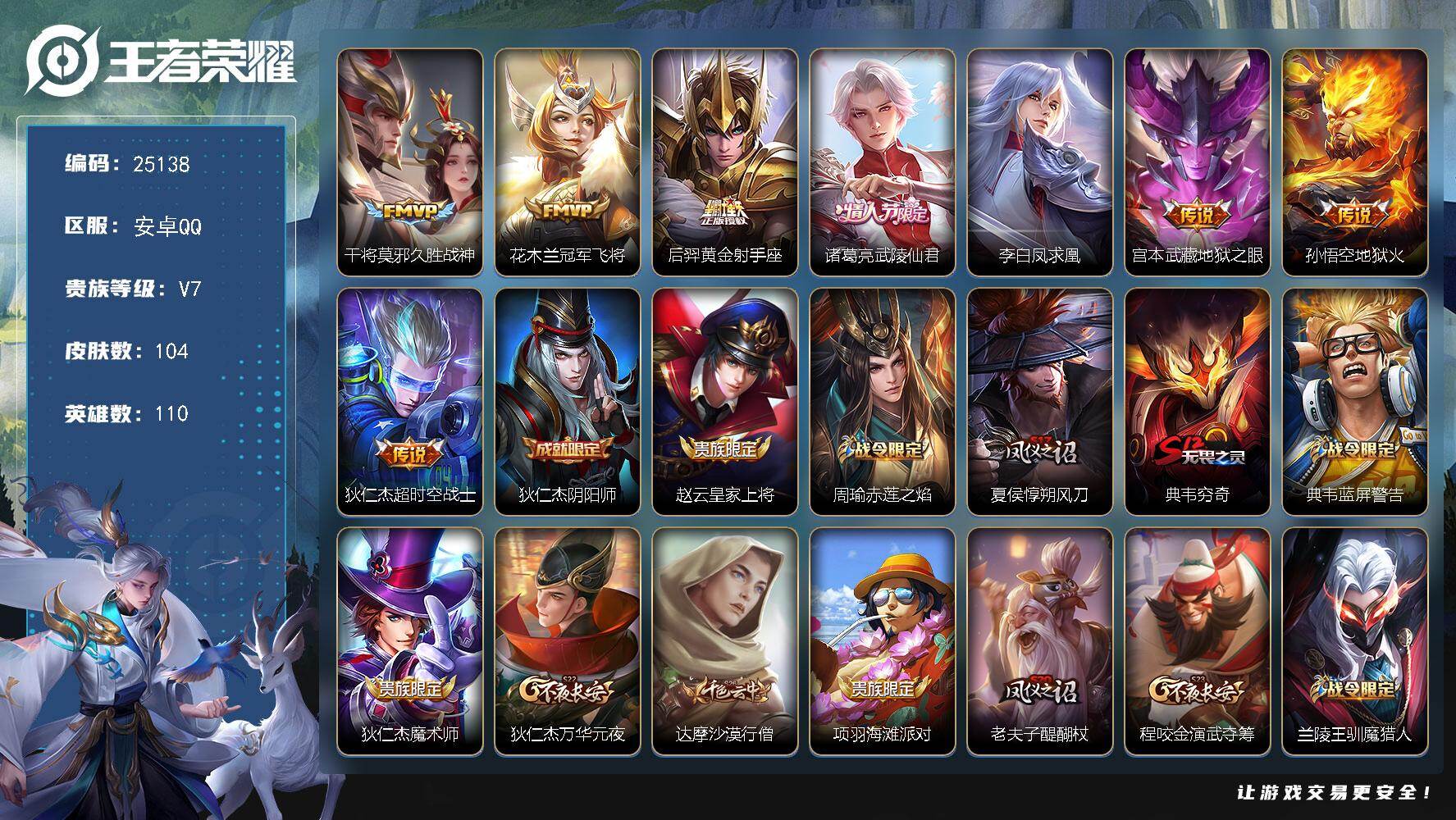 王者荣耀账号安卓QQ可换绑【精品小号·凤求凰·武陵仙君·多传说限定号】五级铭文90 可二次CD18041 安卓Q-V7-104皮肤-8传说-20史诗【传说皮肤】：干将莫邪久胜战神，花木兰冠军飞将，后羿黄金射手座，诸葛亮