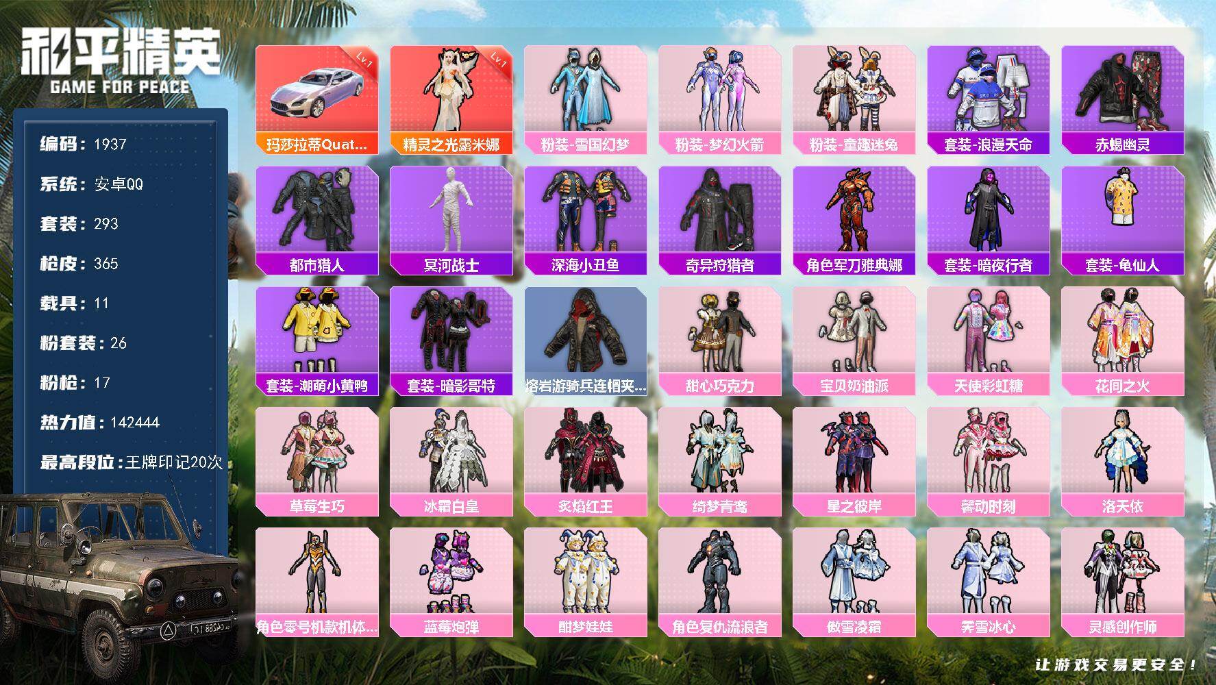 和平精英账号安卓QQ【1937】安卓 手Q-1神装-26粉装-17特效枪-11载具-10粉色飞行器-142444热力值-