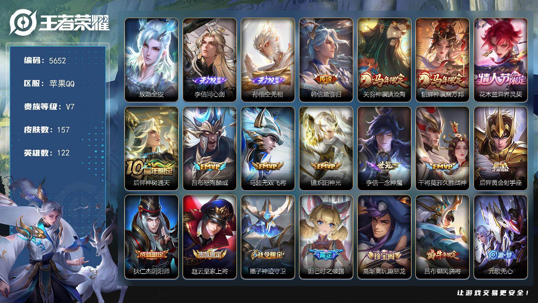 王者荣耀账号苹果QQ122英雄-157皮肤-贵族7/皮肤157/传说11/史诗44/英雄122/敖隐全皮/李信问心剑/孙