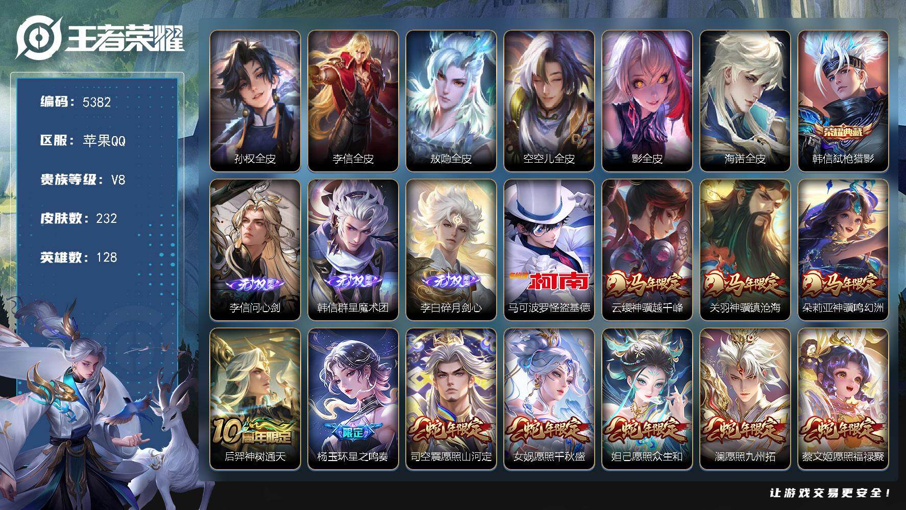 王者荣耀账号苹果QQ128英雄-232皮肤-贵族8/皮肤232/典藏1/传说33/史诗63/英雄128/孙权全皮/李信全