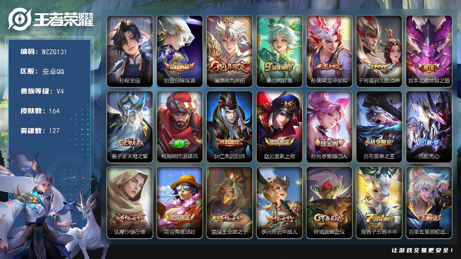 王者荣耀账号安卓QQ【WZZG131】贵族4/皮肤164/典藏1/传说5/史诗43/英雄127/孙权全皮/铠-银白咏叹调