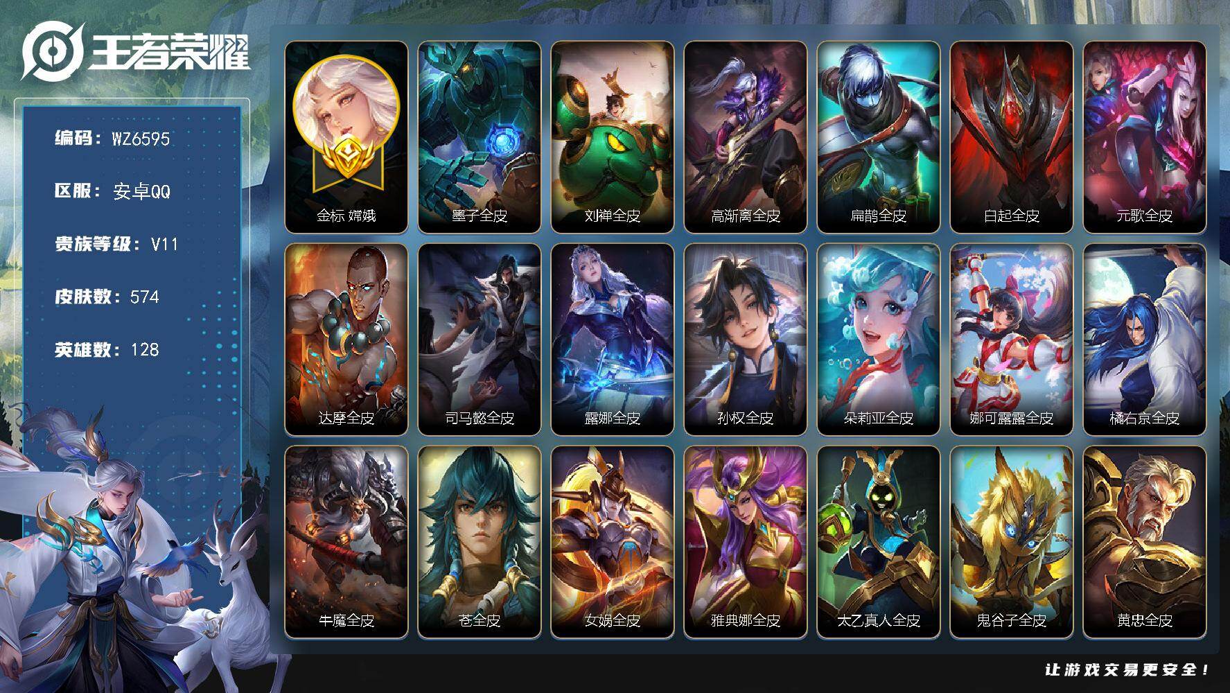 王者荣耀账号安卓QQ安卓Q-V11-最强王者段位-128英雄-574皮肤-3典藏皮肤-1典藏英雄-5珍品传说-89传说-