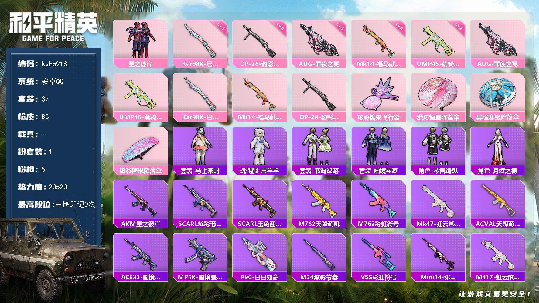 和平精英账号安卓QQ安卓 手Q-1粉装-5特效枪-0载具-1粉色飞行器-20520热力值-0王牌印记-37套装-85枪皮
