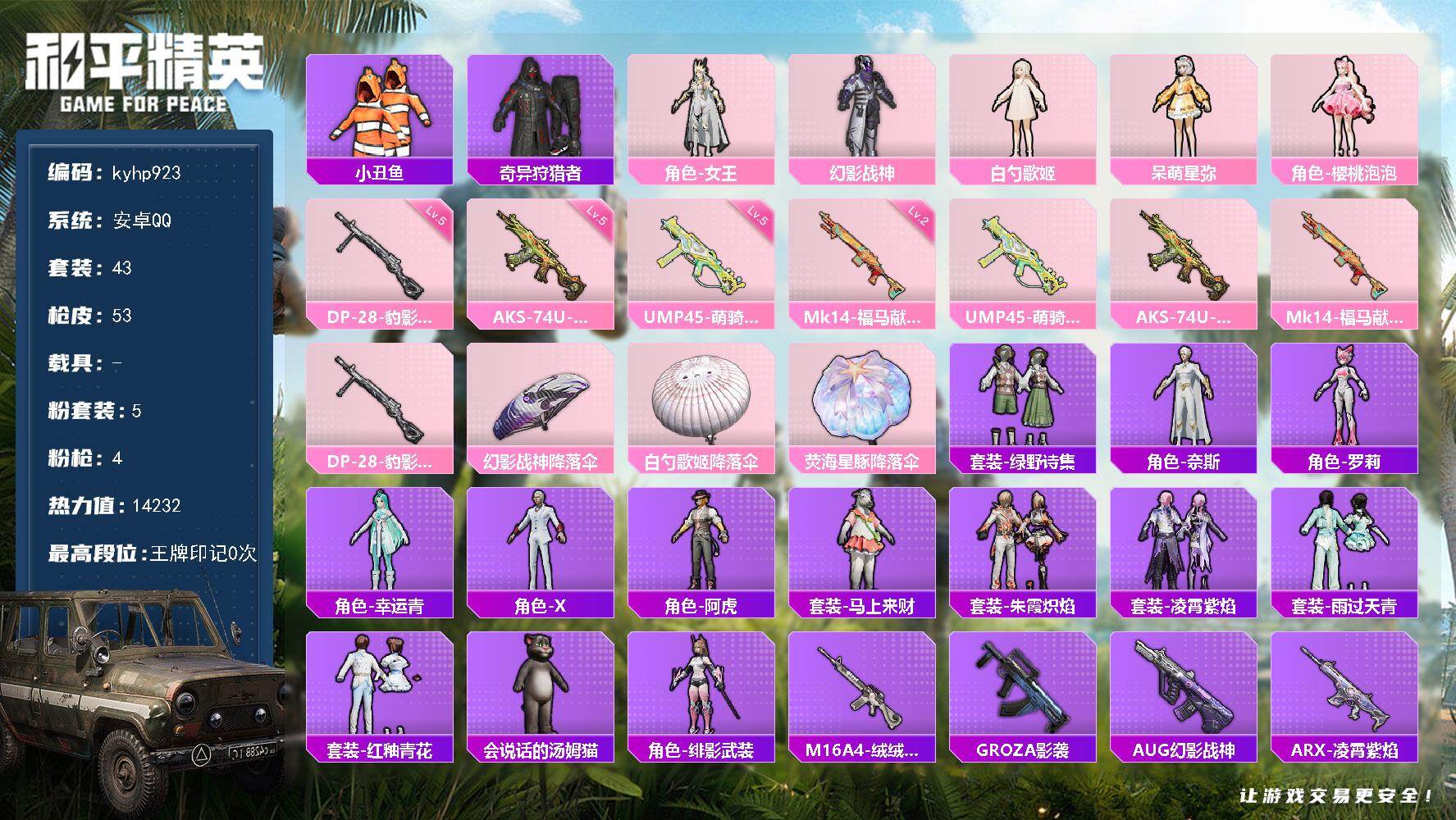 和平精英账号安卓QQ安卓 手Q-5粉装-4特效枪-0载具-0粉色飞行器-14232热力值-1王牌印记-43套装-53枪皮