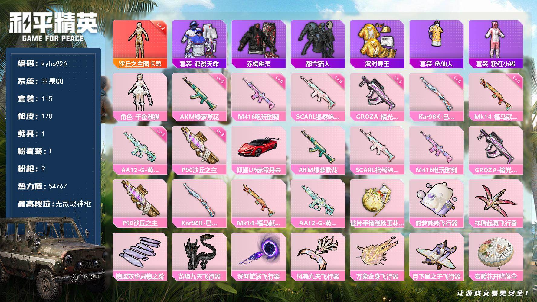 和平精英账号苹果QQ苹果 手Q-无敌战神框-1神装-1粉装-9特效枪-1载具-8粉色飞行器-54767热力值-12王牌印