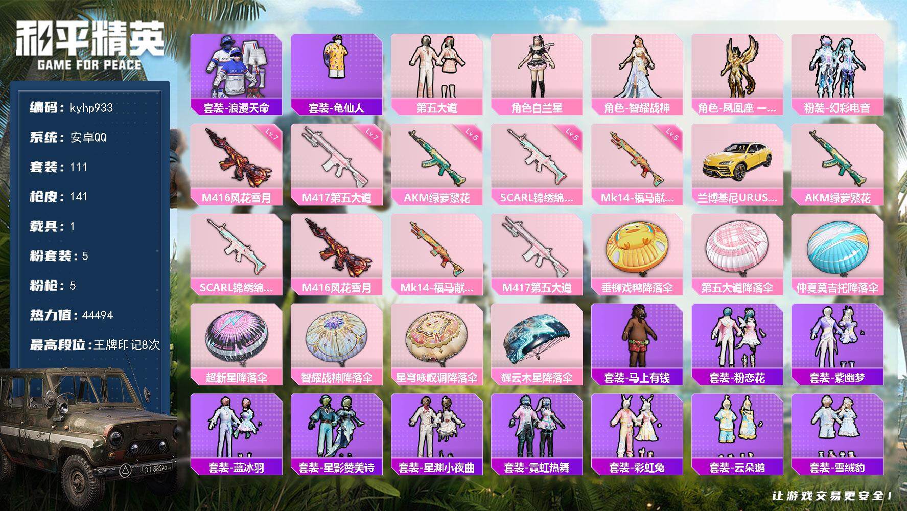 和平精英账号安卓QQ安卓 手Q-5粉装-5特效枪-1载具-0粉色飞行器-44494热力值-8王牌印记-111套装-141