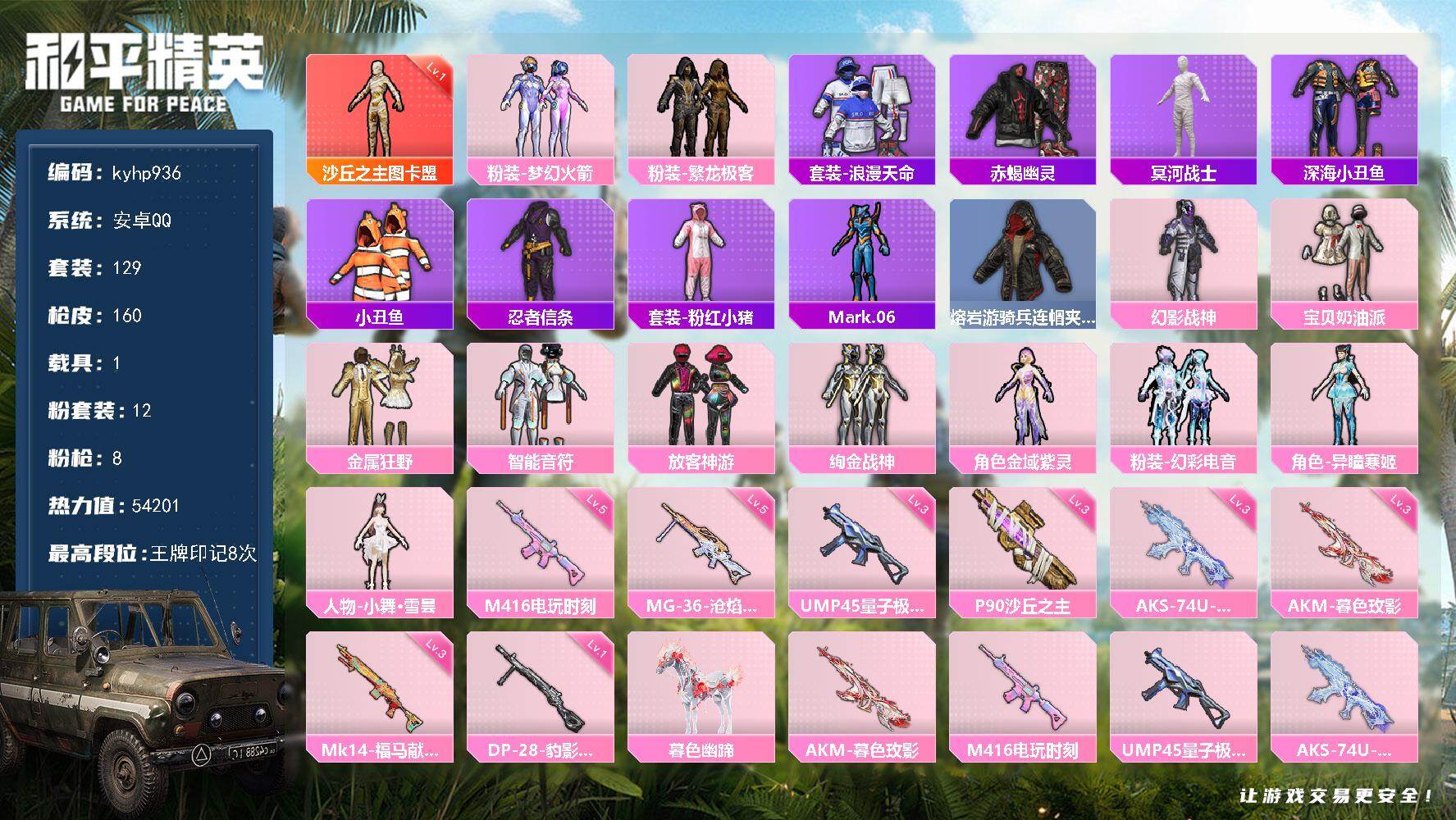 和平精英账号安卓QQ安卓 手Q-1神装-12粉装-8特效枪-1载具-9粉色飞行器-54201热力值-8王牌印记-129套