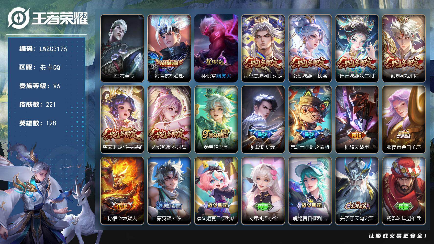 王者荣耀账号安卓QQ128英雄-221皮肤-可二次【特价出售/店主推荐】：安卓Q-V6-至尊星耀IV段位-128英雄-2