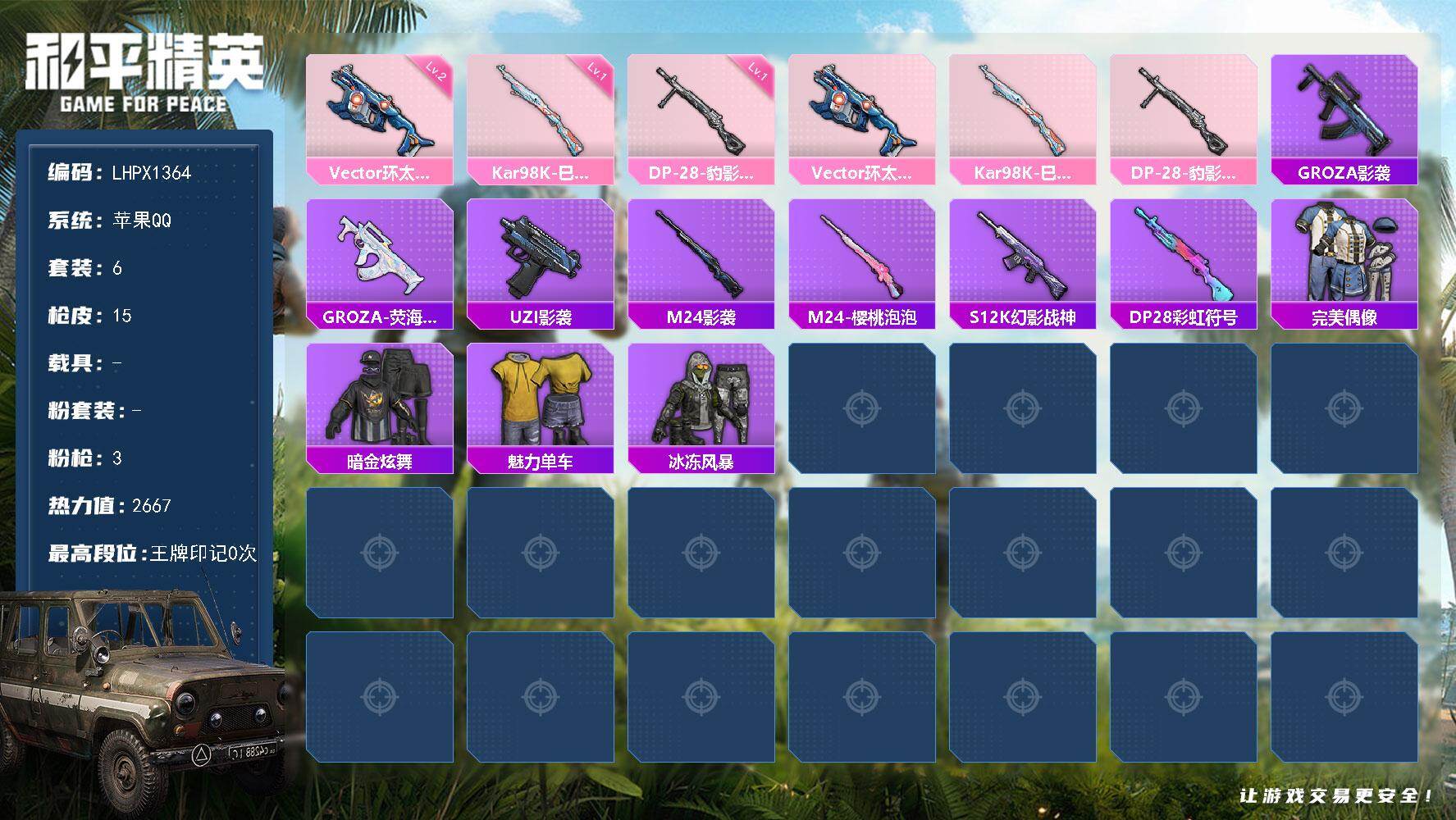 和平精英账号苹果QQ苹果 手Q-0粉装-3特效枪-0载具-0粉色飞行器-2667热力值-0王牌印记-6套装-15枪皮
【粉色枪皮等级】：Vector-环太平洋(二级)，Kar98K-巳巳如意(一级)，DP-28-豹影疾
