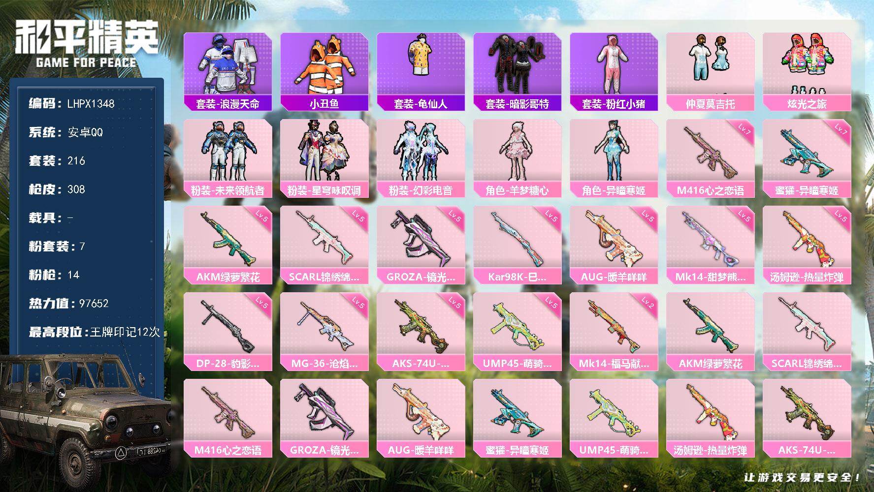 和平精英账号安卓QQ安卓 手Q-7粉装-14特效枪-0载具-3粉色飞行器-97652热力值-12王牌印记-216套装-308枪皮
【热门品类】：套装-浪漫天命，套装-小丑鱼，套装-龟仙人，套装-暗影哥特，套装-粉红小猪