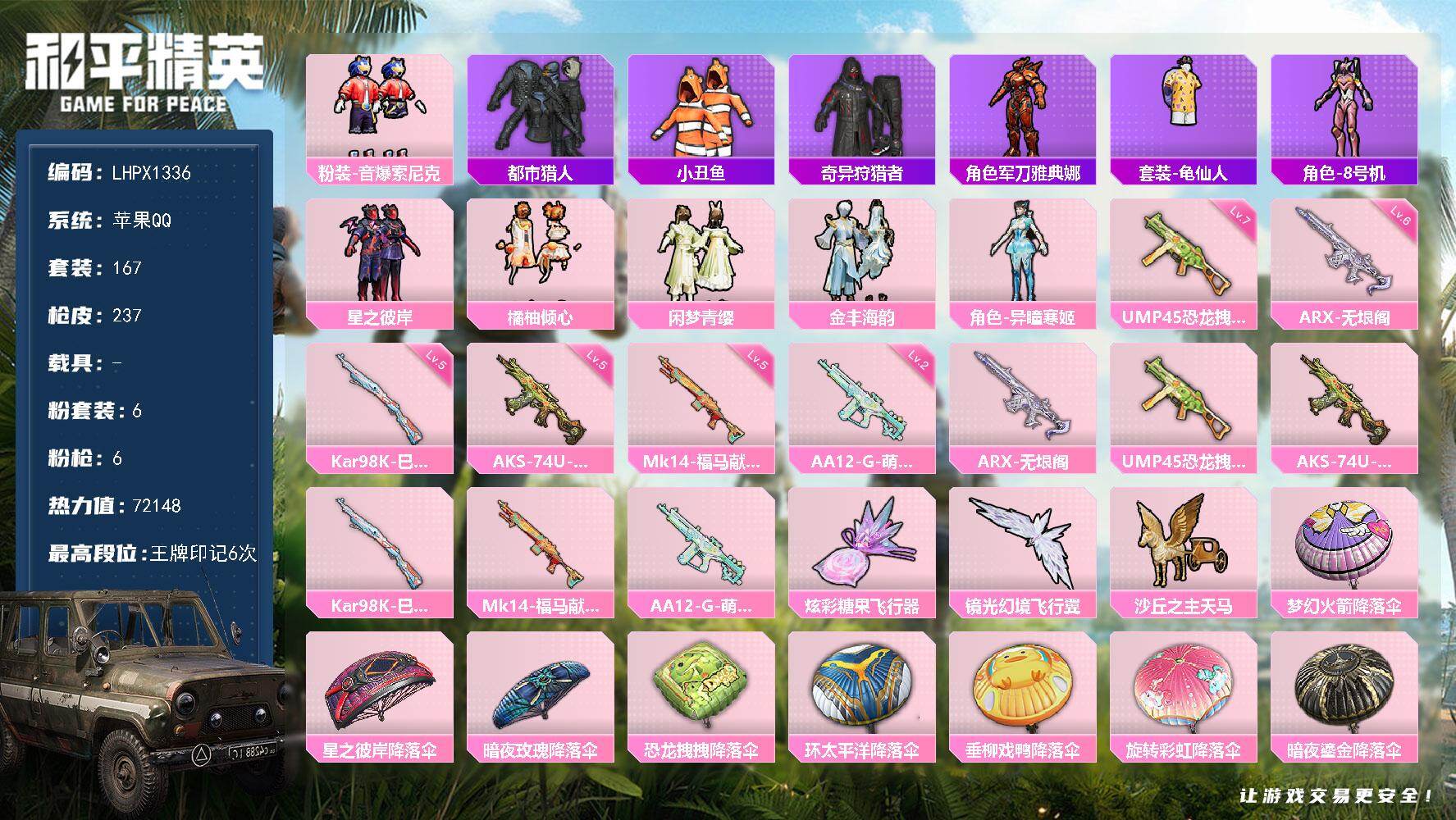 和平精英账号苹果QQ【特价出售/店主推荐】苹果 手Q-6粉装-6特效枪-0载具-4粉色飞行器-72148热力值-6王牌印记-167套装-237枪皮
【热门品类】：粉装-音爆索尼克，套装-都市猎人，套装-小丑鱼，套装-奇