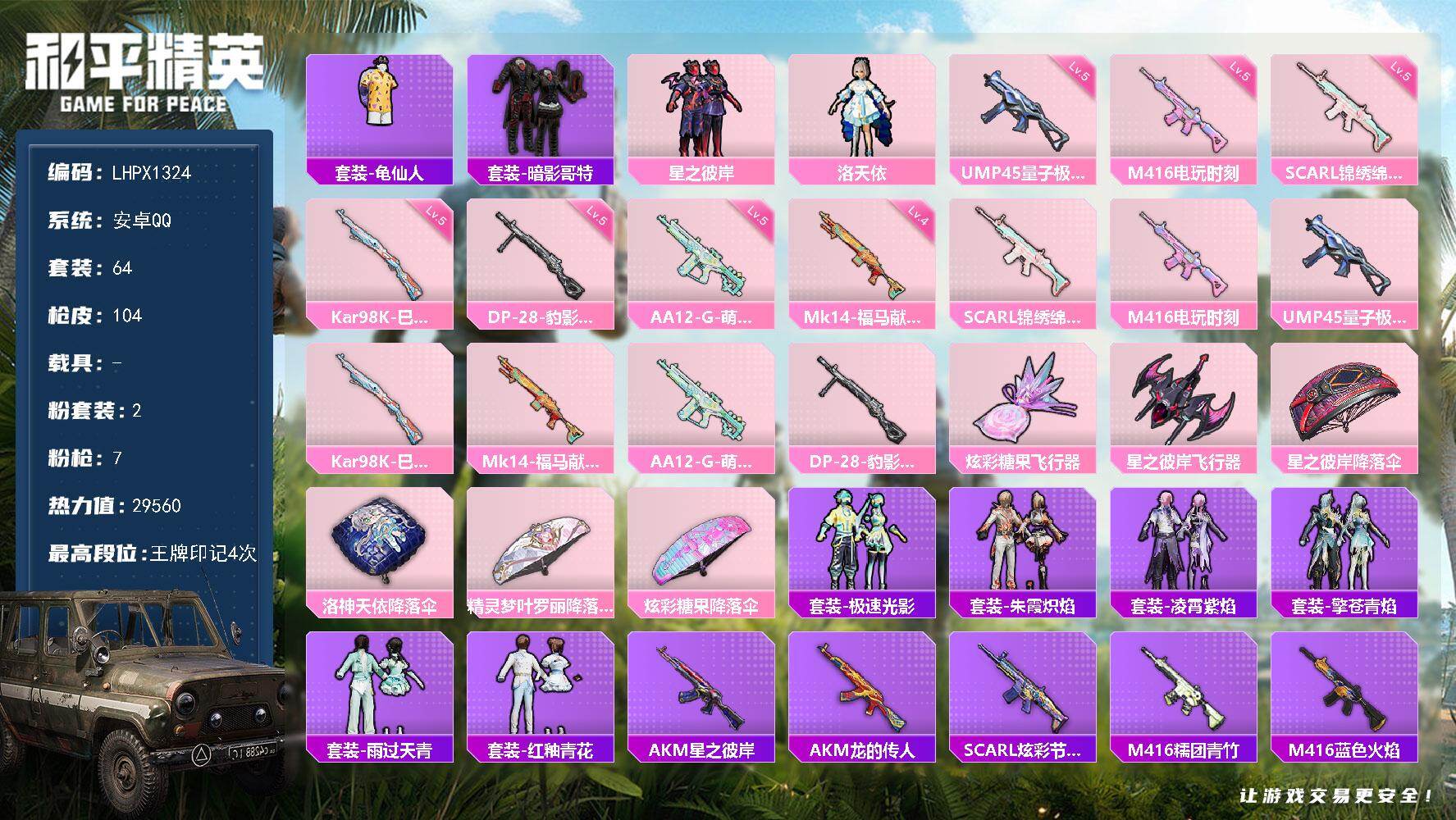 和平精英账号安卓QQ可二次【特价出售/店主推荐】安卓 手Q-2粉装-7特效枪-0载具-2粉色飞行器-29560热力值-4王牌印记-64套装-104枪皮
【热门品类】：套装-龟仙人，套装-暗影哥特
【粉色套装】：粉装-星