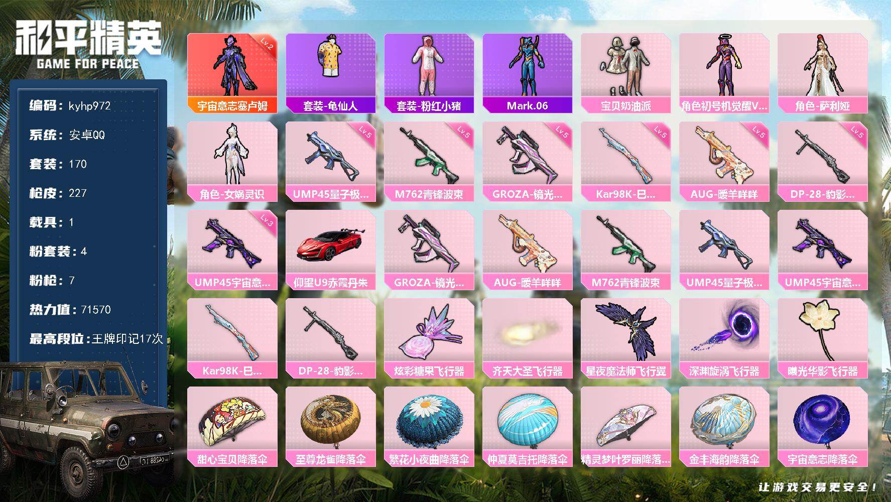 和平精英账号安卓QQ安卓 手Q-1神装-4粉装-7特效枪-1载具-5粉色飞行器-71570热力值-17王牌印记-170套