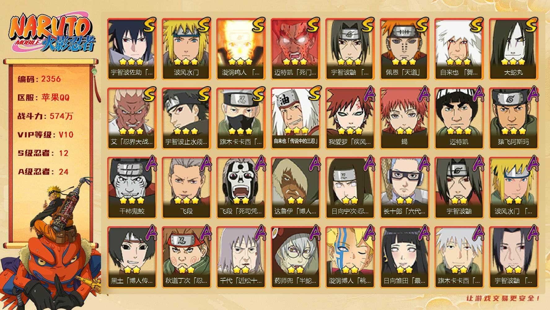 火影忍者账号苹果QQV10 574万战力 12S-24A LL5921
【S级忍者】：艾「忍界大战」(3星)，宇智波鼬「须佐能乎」(3星)，宇智波止水「须佐能乎」(3星)，旗木卡卡西「须佐能乎」(3星)，自来也「舞之豪